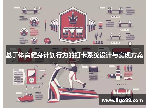 基于体育健身计划行为的打卡系统设计与实现方案