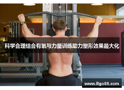 科学合理结合有氧与力量训练助力塑形效果最大化